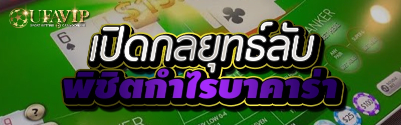 เปิดกลยุทธ์ลับ พิชิตกำไรบาคาร่