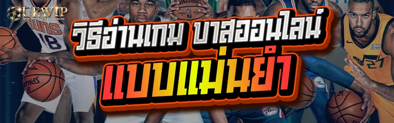 วิธีอ่านเกม บาสออนไลน์ แบบแม่นยำ