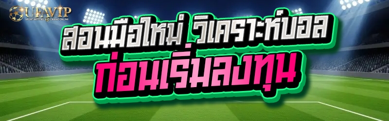 สอนมือใหม่ วิเคราะห์บอล ก่อนเร