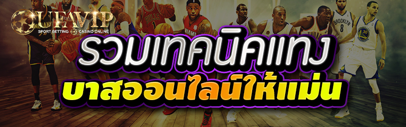 รวมเทคนิคแทงบาสออนไลน์ให้แม่น