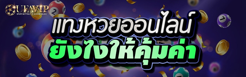 แทงหวยออนไลน์ ยังไงให้คุ้มค่า