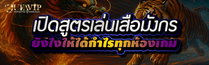 เปิดสูตรเล่นเสือมังกรยังไงให้ไ