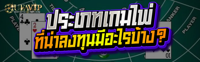 ประเภท เกมไพ่ ที่น่าลงทุนมีอะไ