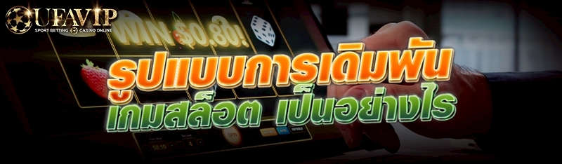 รูปแบบการเดิมพัน เกมสล็อต เป็น