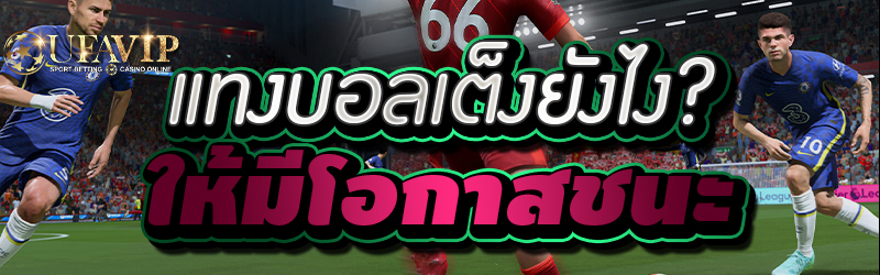 แทงบอลเต็งยังไง? ให้มีโอกาสชนะ