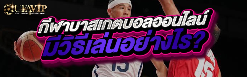 กีฬาบาสเกตบอลออนไลน์ มีวิธีเล่