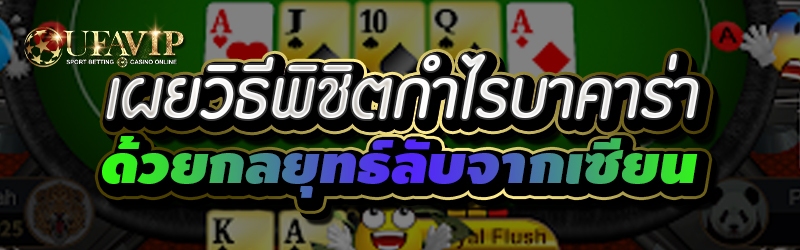 เผยวิธีพิชิตกำไรบาคาร่าด้วยกลย