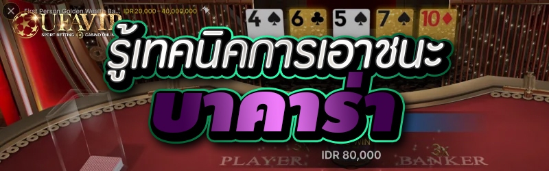 รู้เทคนิคการเอาชนะ บาคาร่า