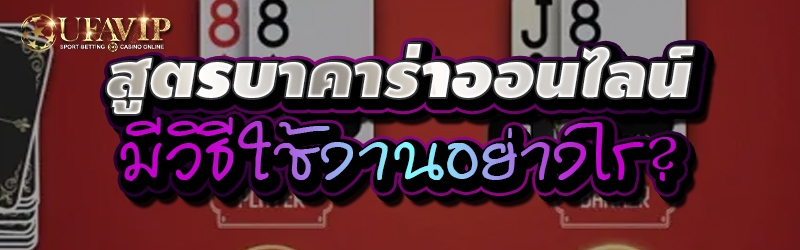 สูตรบาคาร่าออนไลน์มีวิธีใช้งาน