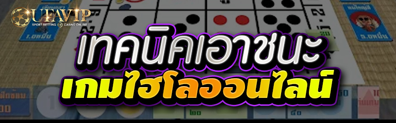 เทคนิคเอาชนะ เกมไฮโลออนไลน์