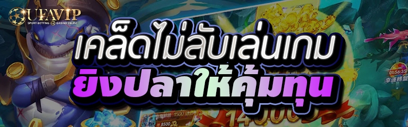 เคล็ดไม่ลับเล่นเกมยิงปลาให้คุ้