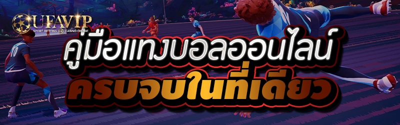 คู่มือแทงบอลออนไลน์ ครบจบในที่