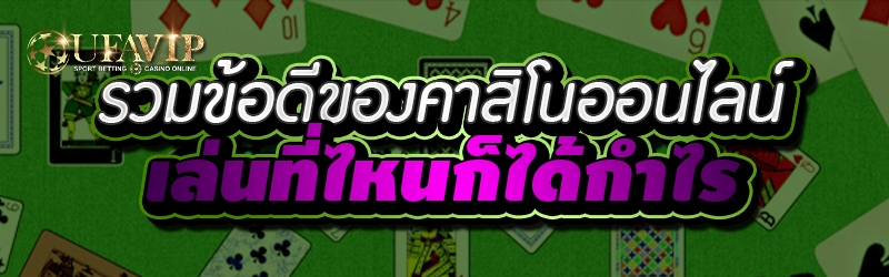 รวมข้อดีของคาสิโนออนไลน์เล่นที