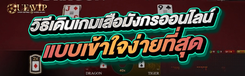 วิธีเดินเกม เสือมังกรออนไลน์ แ