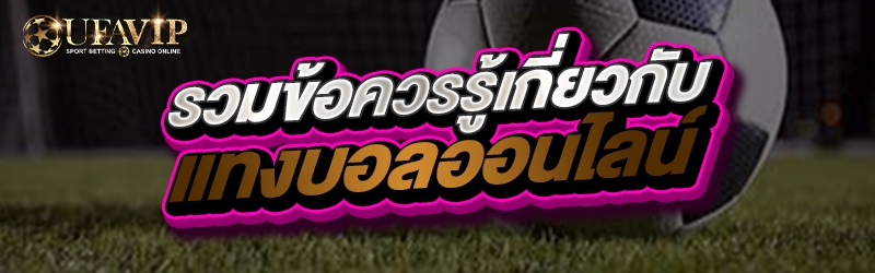 รวมข้อควรรู้เกี่ยวกับแทงบอลออน