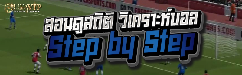 สอนดูสถิติ วิเคราะห์บอล Step by Step