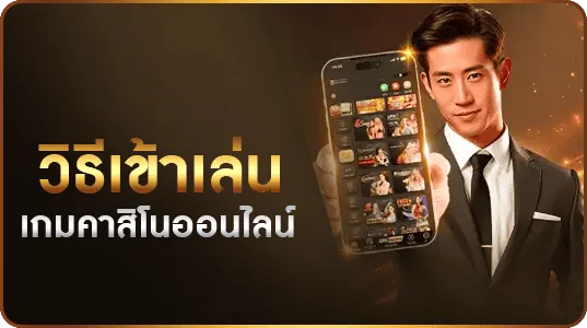 วิธีเข้าเล่นเกมคาสิโนออนไลน์